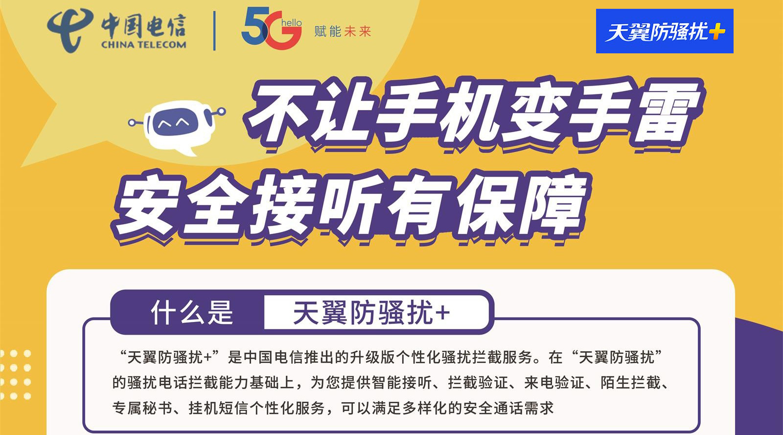 天翼防骚扰+4大功能，6大亮点